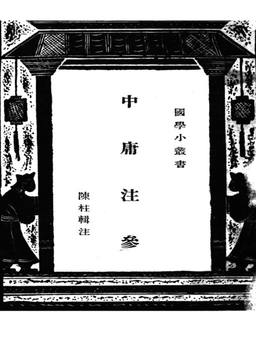 Title details for 中庸注参 by 陈柱 - Available